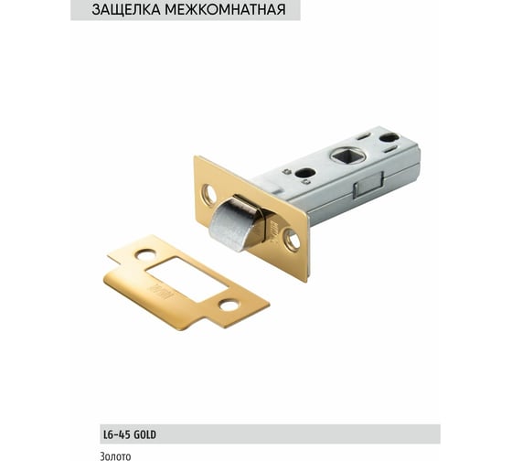 Межкомнатная защелка BUSSARE L6-45 S.GOLD 940000000221