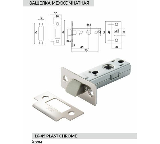 Защелка под ручку BUSSARE L6-45 PLAST CHROME 940000000708