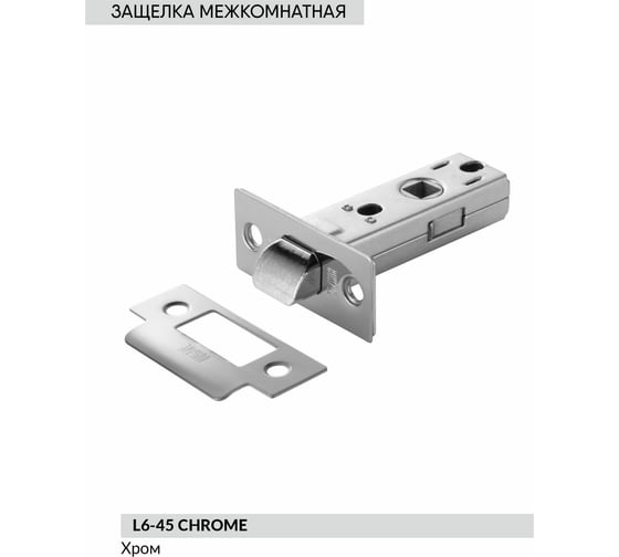 Межкомнатная защелка BUSSARE L6-45 S.CHROME 940000000220