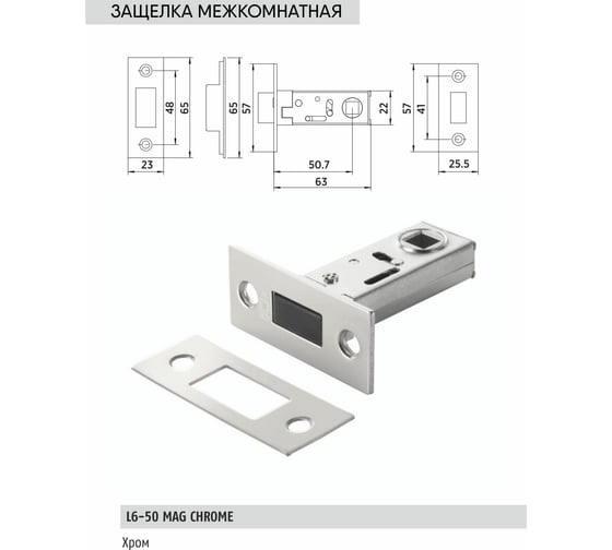 Защелка под ручку BUSSARE L6-50 MAG CHROME 940000000705