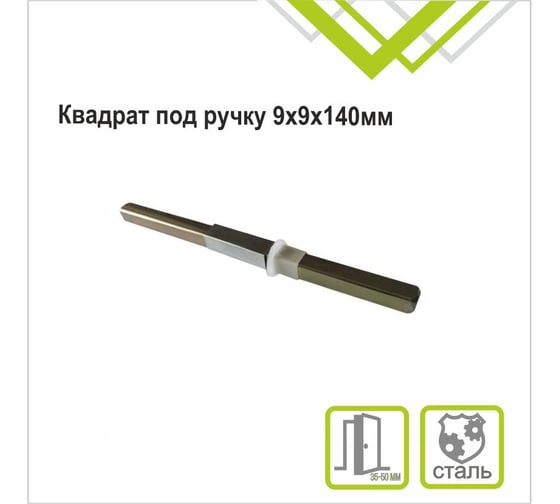 Квадрат под ручку Trodos 9x9х140 мм 204540