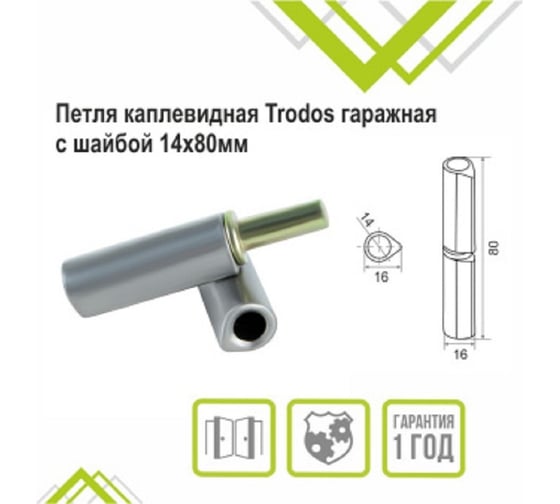 Петля каплевидная гаражная с шайбой Trodos 14x80 мм, 2 шт 201302