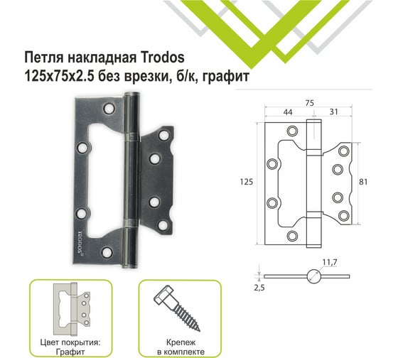Петля накладная Trodos 125x75x2,5 мм без врезки, б/к, графит, 2 шт 201050