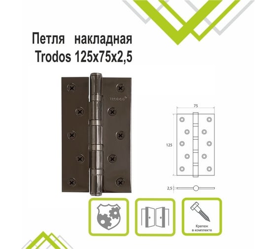 Петля накладная Trodos 125x75x2,5 мм б/к, черный никель, 2 шт 201047