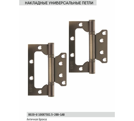 Универсальная накладная петля BUSSARE B020-U 100X75X2.5-2BB-1AB 940000000216