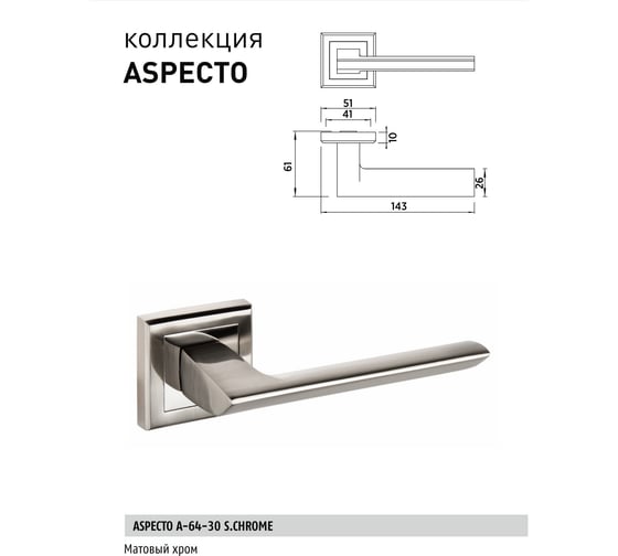 Фалевая ручка BUSSARE ASPECTO A-64-30 S.CHROME 940000000827