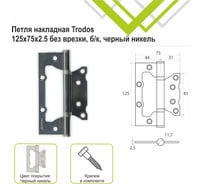 Петля накладная Trodos 125x75x2,5 мм без врезки, б/к, черный никель, 2 шт 201051