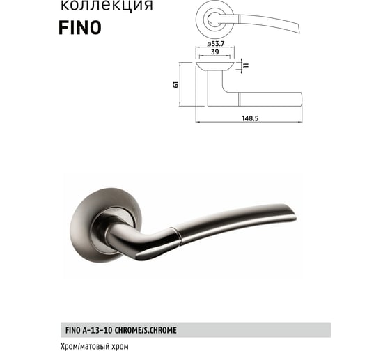 Фалевая ручка BUSSARE FINO A-13-10 CHROME/S.CHROME 940000000156