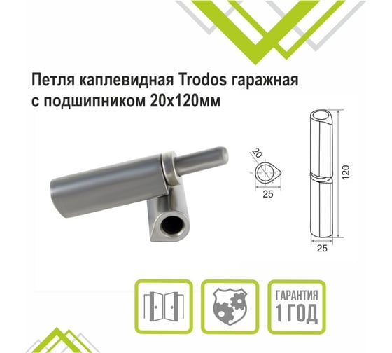Петля каплевидная гаражная с подшипником Trodos 20x120 мм, 201309-2