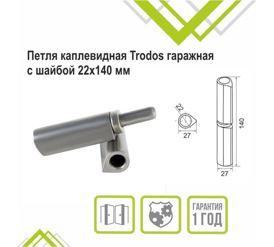 Петля каплевидная гаражная с подшипником Trodos 22x140 мм, 201313-2