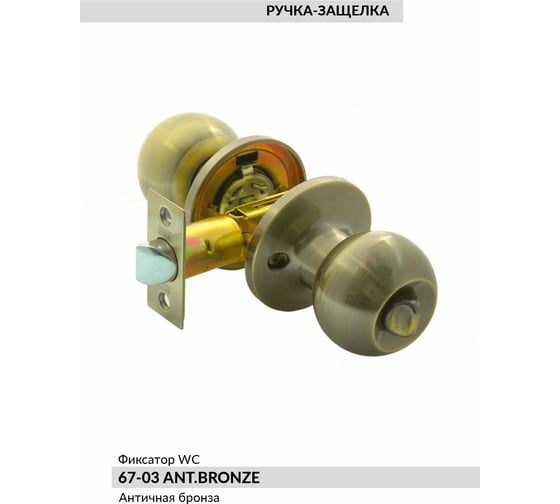 Ручка KNOB BUSSARE фиксатор WC 67-03 ANT.BRONZE 940000001257