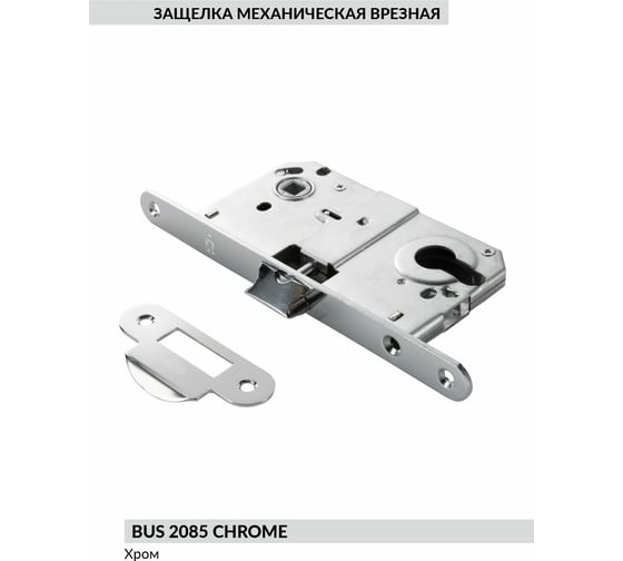 Защелка под ручку и цилиндр BUSSARE BUS 2085 CHROME 940000000817