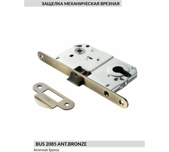 Защелка под ручку и цилиндр BUSSARE BUS 2085 ANT.BRONZE 940000000816
