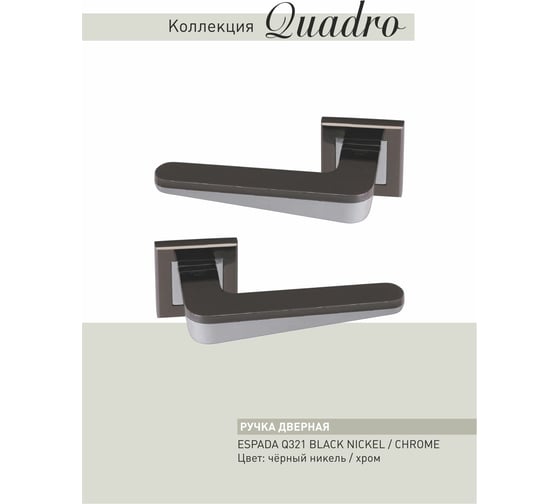 Дверные ручки ADDEN BAU ESPADA Q321 BLACK NICKEL/CHROME 940000001289