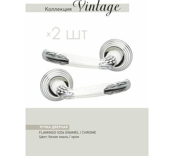 Дверные ручки ADDEN BAU FLAMINGO V204 ENAMEL / CHROME 940000001450