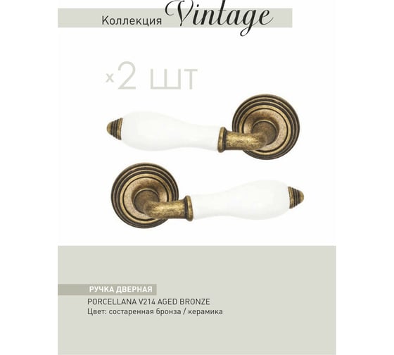 Дверные ручки ADDEN BAU PORCELLANA V214 AGED BRONZE 940000001452