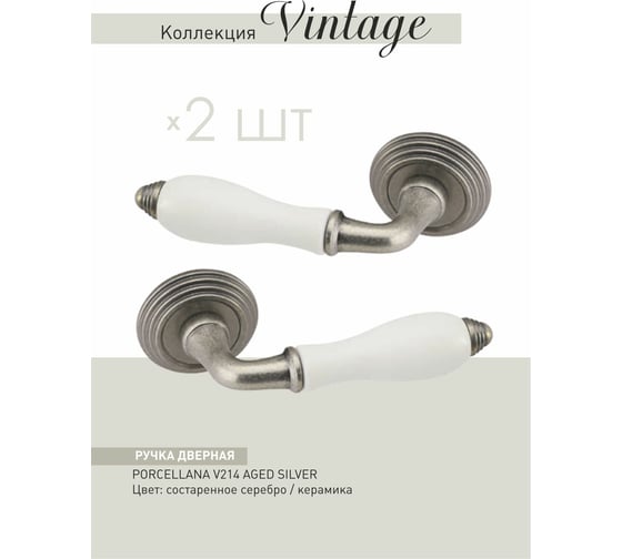 Дверные ручки ADDEN BAU PORCELLANA V214 AGED SILVER 940000001281