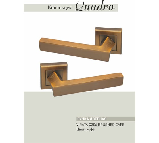 Дверные ручки ADDEN BAU VIRATA Q306 BRUSHED CAFE 940000000647