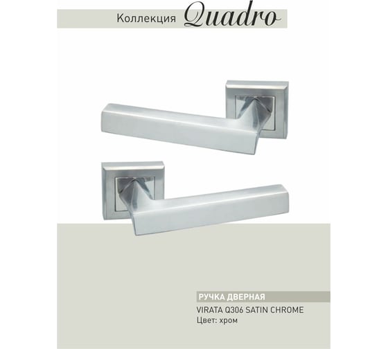Дверные ручки ADDEN BAU VIRATA Q306 SATIN CHROME 940000000646
