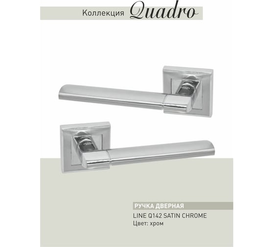 Дверные ручки ADDEN BAU LINE Q142 SATIN CHROME 960000000142