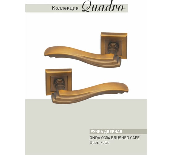 Дверные ручки ADDEN BAU ONDA Q304 BRUSHED CAFE 940000000643