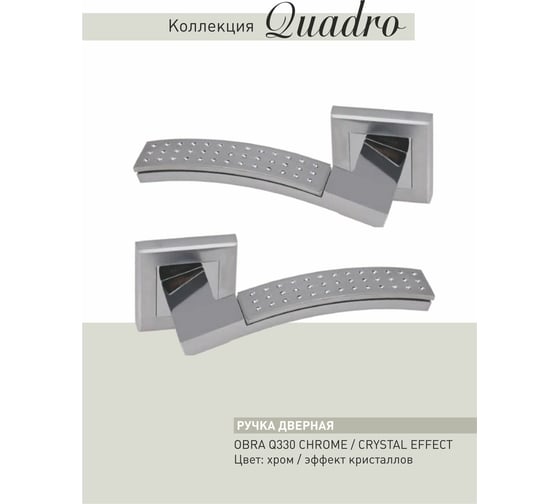 Дверные ручки ADDEN BAU OBRA Q330 CHROME/CRYSTAL EFFECT 940000001290