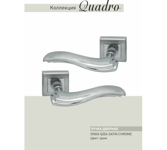 Дверные ручки ADDEN BAU ONDA Q304 SATIN CHROME 940000000642
