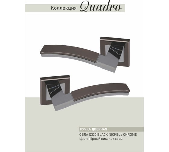 Дверные ручки ADDEN BAU OBRA Q330 BLACK NICKEL / CHROME 940000001292