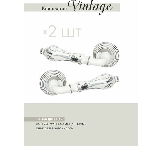Дверные ручки ADDEN BAU PALAZZO V201 ENAMEL / CHROME 940000001451