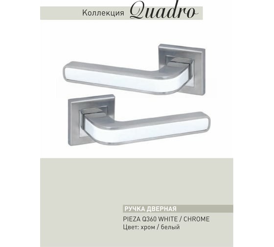 Дверные ручки ADDEN BAU PIEZA Q360 WHITE / CHROME 940000001490