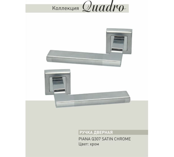 Дверные ручки ADDEN BAU PIANA Q307 SATIN CHROME 940000000648