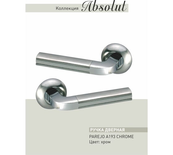 Дверные ручки ADDEN BAU PAREJO A193 CHROME 940000001286