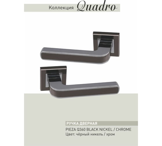 Дверные ручки ADDEN BAU PIEZA Q360 BLACK NICKEL/CHROME 940000001288