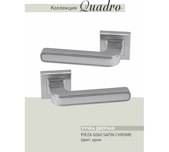 Дверные ручки ADDEN BAU PIEZA Q360 SATIN CHROME 940000001287