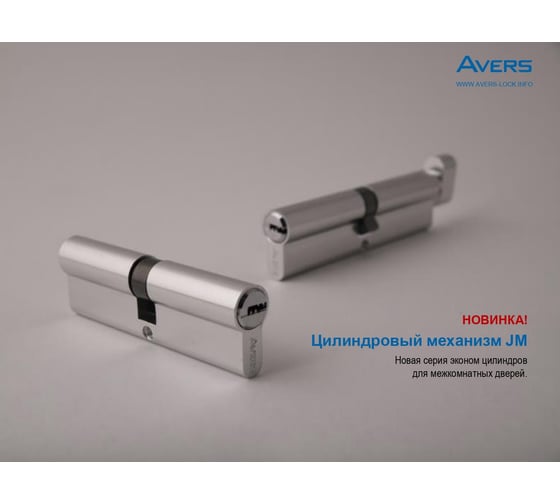 Цилиндровый механизм Avers JM-60-CR 27297