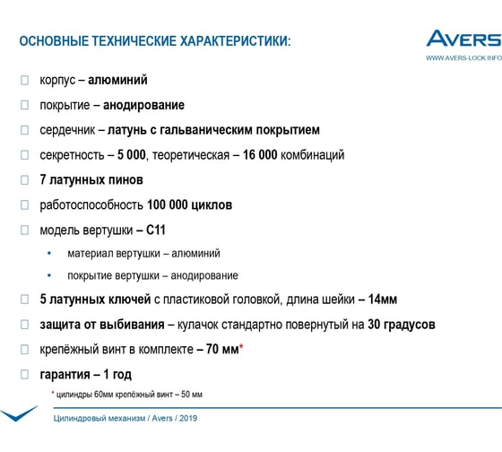 Цилиндровый механизм Avers JM-60-CR 27297