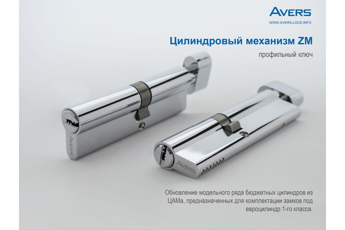 Цилиндровый механизм Avers ZM-100-C-CR 27291