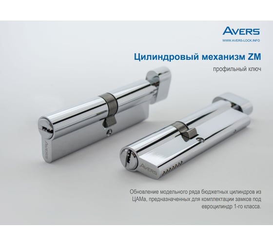 Цилиндровый механизм Avers ZM-10045/55C-C-CR 27289