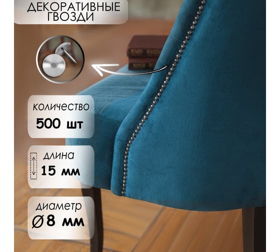 Гвозди декоративные ТУНДРА 8x15 мм, хром, 500 шт. 3593251