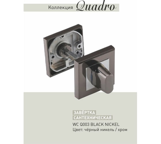 Завертки ADDEN BAU WC Q003 BLACK NICKEL 940000001295