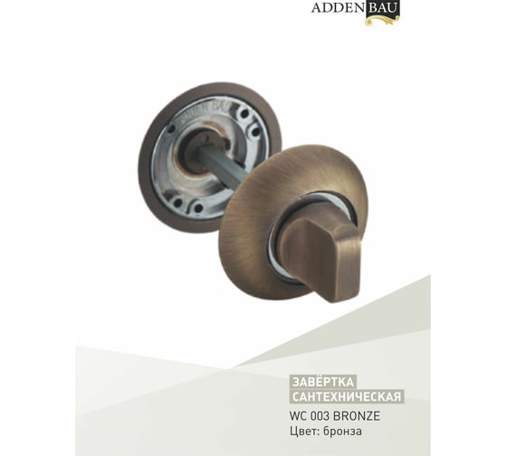 Завертки ADDEN BAU WC 003 BRONZE 940000000558