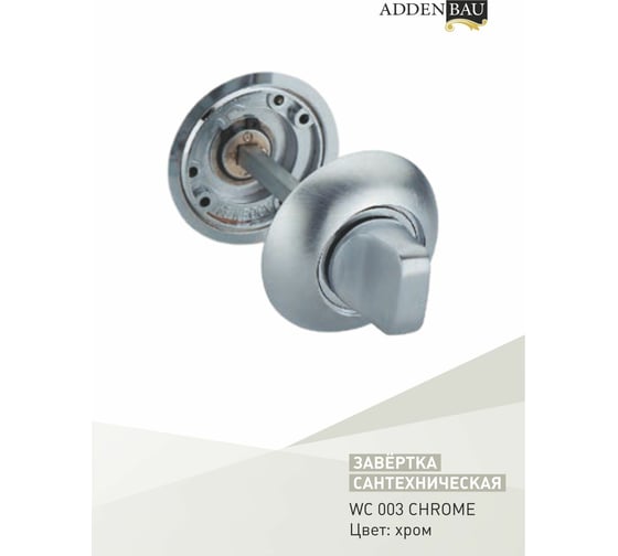 Завертки ADDEN BAU WC 003 CHROME 940000000559