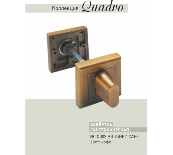 Завертки ADDEN BAU WC Q003 BRUSHED CAFE 940000000660