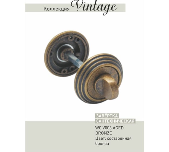 Завертки ADDEN BAU WC V003 AGED BRONZE 940000000649