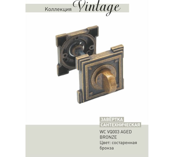 Завертки ADDEN BAU WC VQ003 AGED BRONZE 940000000651