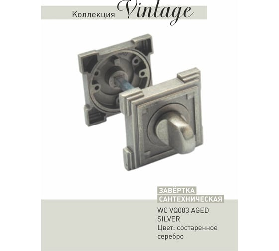 Завертки ADDEN BAU WC VQ003 AGED SILVER 940000000652