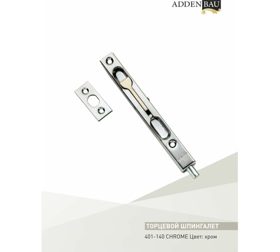 Торцевой шпингалет ADDEN BAU 401-140 CHROME 940000000600