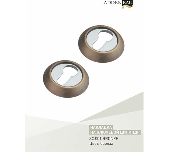 Накладки ADDEN BAU SC 001 BRONZE 940000000561