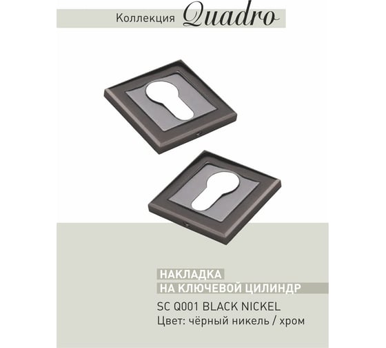 Накладка ADDEN BAU SC Q001 BLACK NICKEL 940000001296