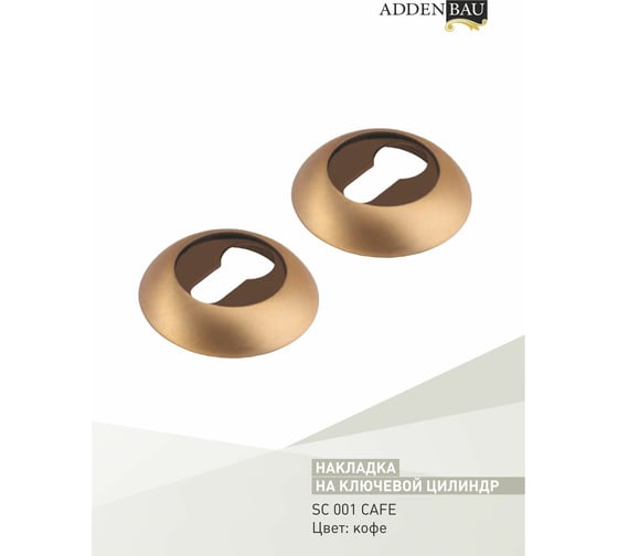Накладки ADDEN BAU SC 001 CAFE 940000001294